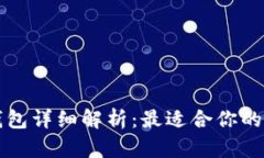 狗狗币钱包详细解析：最适合你的存储方案