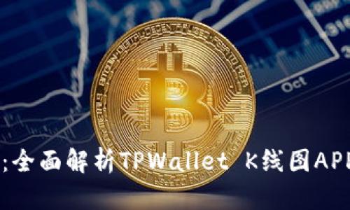 掌握市场脉动：全面解析TPWallet K线图APP的功能与应用