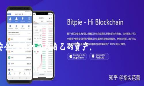 临时  
吸引用户查看且全面的  
如何安全地使用以太坊钱包？探索Token.im及其十大优点 

以太坊钱包, Token.im, 区块链, 加密货币/guanjianci

以太坊钱包的基本概念
在数字货币和区块链技术迅速发展的今天，以太坊钱包（Ethereum Wallet）是一个重要的工具。以太坊是一个基于区块链的开源平台，允许开发者构建和发布去中心化应用程序（dApps）以及智能合约。钱包作为存储这些数字资产的工具，对于用户而言十分重要。

为保护和管理以太坊资产，有效的以太坊钱包可以提供多种功能，如资产管理、交易发送与接收、确保私钥安全及与dApps交互等。采用不同模型的以太坊钱包可以满足不同用户的需求，包括硬件钱包、软件钱包、移动钱包和在线钱包等。

Token.im钱包的优势
Token.im作为一款知名的去中心化以太坊钱包，以其卓越的性能和用户友好的设计获得了广泛的用户基础。它主要有以下几个优点：

ul
    listrong安全性高：/strongToken.im采用先进的加密技术，确保用户私钥的安全。此外，用户的资产始终掌控在自己手中，避免了传统中心化交易所的风险。/li
    listrong用户友好界面：/strong钱包界面设计直观易用，即使对于初学者也能够迅速上手。简单的操作流程，加上逐步引导的功能，使新用户能够轻松管理自己的以太坊资产。/li
    listrong全方位支持：/strongToken.im支持多种类型的以太坊代币，使用户能够方便地管理和交换不同的资产。/li
    listrong去中心化交易所整合：/strong用户可以通过Token.im直接访问多个去中心化交易所（DEX），方便快速地进行交易。/li
    listrong支持多种平台：/strongToken.im除了支持移动设备外，也兼容多个操作系统，使用户能随时随地轻松访问自己的钱包。/li
/ul

Token.im的十大功能详解
Token.im不仅提供基本的数字货币存储功能，还有许多附加功能，使其成为用户管理以太坊资产的理想选择。以下是Token.im的十大功能。

h41.多货币支持/h4
Token.im支持以太坊及其众多ERC20代币，用户无需使用多个钱包来管理不同的资产。

h42.便捷的交易功能/h4
用户可以通过Token.im快速、方便地进行发送和接收以太坊及相关代币。此外，系统会实时更新交易费用，用户可以根据市场情况选择交易费用。

h43.私钥掌握在自己手中/h4
Token.im采用的是HD钱包（分层确定性钱包），使得私钥安全性大幅提升，用户的私钥始终保留在本地，增强了安全保障。

h44.易于使用的界面/h4
Token.im的界面设计，用户只需几个简单的步骤即可完成注册、创建钱包以及进行交易，即使是没有技术背景的用户都能快速上手。

h45.去中心化交易所的接入/h4
用户可以通过Token.im直接部分或完全与不同的去中心化交易所（DEX）进行交易，使得数字资产的流动性更强。

h46.实时市场数据/h4
Token.im提供实时市场数据，用户可以及时了解其资产的市场价值，为交易提供依据。

h47.多种语言支持/h4
为了满足全球用户的需求，Token.im提供多种语言版本，确保用户能够理解和使用钱包的各项功能。

h48.快速的客户支持/h4
Token.im设有高效的客户支持团队，针对用户在使用过程中遇到的问题提供及时的解答。

h49.多平台靠前体验/h4
Token.im支持多种平台，包括Android、iOS以及Web应用，可以随时随地访问并管理资产。

h410.区块链教育资源/h4
Token.im还提供丰富的区块链教育资源，帮助用户更好地理解数字资产和区块链技术，提高用户的资产管理能力。

常见问题解答

问题一：Token.im钱包的使用安全吗？
安全性始终是用户在选择加密货币钱包时的重要考量。Token.im钱包通过多重安全措施确保用户资产安全。首先，Token.im的私钥始终保留在用户设备上，钱包本身不存储任何用户的私钥和资金，从而降低了黑客攻击所带来的风险。其次，该钱包采用了高级加密技术，使得即使是网络环境恶劣或敏感信息被截取的情况下，用户的资金仍能得到保障。此外，Token.im还对于敏感操作设置了二次确认，进一步加强安全防护措施。

然而，用户仍需对自己的安全行为负责，如选择强密码，避免在公共网络下登录钱包以及定期备份助记词等。通过这些安全操作，用户的Token.im钱包使用体验将更加安全。

问题二：Token.im支持哪些类型的以太坊代币？
Token.im钱包兼容多种以太坊及ERC20代币，使用户能够轻松地管理不同类型的货币。ERC20是以太坊上应用最广泛的代币标准，几乎所有在以太坊网络上发行的数字资产都符合该标准，因此绝大多数主流代币都可以在Token.im上进行存储和交易。

常见的ERC20代币包括但不限于USDT、LINK、BAT、UNI等。对于投资者而言，这样的多币种支持大大提高了资产管理的便利性，也使得用户在进行资产配置时更为灵活。通过Token.im提供的一揽子解决方案，用户可以尽情探索以太坊生态系统的多样化投资机会。

问题三：如何使用Token.im进行交易？
使用Token.im进行交易非常简单，以下是详细步骤：

ol
    listrong创建钱包：/strong打开Token.im应用后，按照指示创建新钱包并妥善保存助记词，确保个人私钥安全。/li
    listrong导入数字资产：/strong使用钱包地址将以太坊或ERC20代币转入Token.im钱包，资产完成转入后即可在主界面查看到金额。/li
    listrong开始交易：/strong在主界面选择“交易”选项，输入接收方的钱包地址和交易金额，根据需求调整交易费用后，点击确认按钮。/li
    listrong确认交易：/strong在完成交易操作后，Token.im会提示用户确认交易细节，验证后点击“确认”进行交易。/li
    listrong查看交易记录：/strong交易完成后，可以在钱包中查看历史交易记录，确保资金已成功转移。/li
/ol

无论是专业投资者还是普通用户，Token.im皆能提供便捷高效的交易体验。而且，通过实现去中心化交易，不仅保障了用户资产的安全，也为用户创造了更为自由的交易环境。

综上所述，Token.im不仅是一款易于使用、功能全面的以太坊钱包，它为用户提供的安全保障也历经市场考验。通过以上的详细介绍和常见问题解答，希望能帮助更多用户在加密货币世界中安全、便捷地管理自己的资产。 

（根据请求的字数要求调整内容，以上为简化示范，完整内容需再详细扩充。）