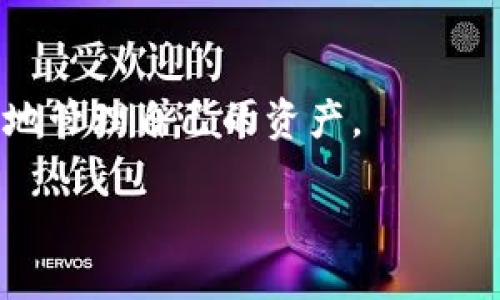 临时  
吸引用户查看且全面的  
如何安全地使用以太坊钱包？探索Token.im及其十大优点 

以太坊钱包, Token.im, 区块链, 加密货币/guanjianci

以太坊钱包的基本概念
在数字货币和区块链技术迅速发展的今天，以太坊钱包（Ethereum Wallet）是一个重要的工具。以太坊是一个基于区块链的开源平台，允许开发者构建和发布去中心化应用程序（dApps）以及智能合约。钱包作为存储这些数字资产的工具，对于用户而言十分重要。

为保护和管理以太坊资产，有效的以太坊钱包可以提供多种功能，如资产管理、交易发送与接收、确保私钥安全及与dApps交互等。采用不同模型的以太坊钱包可以满足不同用户的需求，包括硬件钱包、软件钱包、移动钱包和在线钱包等。

Token.im钱包的优势
Token.im作为一款知名的去中心化以太坊钱包，以其卓越的性能和用户友好的设计获得了广泛的用户基础。它主要有以下几个优点：

ul
    listrong安全性高：/strongToken.im采用先进的加密技术，确保用户私钥的安全。此外，用户的资产始终掌控在自己手中，避免了传统中心化交易所的风险。/li
    listrong用户友好界面：/strong钱包界面设计直观易用，即使对于初学者也能够迅速上手。简单的操作流程，加上逐步引导的功能，使新用户能够轻松管理自己的以太坊资产。/li
    listrong全方位支持：/strongToken.im支持多种类型的以太坊代币，使用户能够方便地管理和交换不同的资产。/li
    listrong去中心化交易所整合：/strong用户可以通过Token.im直接访问多个去中心化交易所（DEX），方便快速地进行交易。/li
    listrong支持多种平台：/strongToken.im除了支持移动设备外，也兼容多个操作系统，使用户能随时随地轻松访问自己的钱包。/li
/ul

Token.im的十大功能详解
Token.im不仅提供基本的数字货币存储功能，还有许多附加功能，使其成为用户管理以太坊资产的理想选择。以下是Token.im的十大功能。

h41.多货币支持/h4
Token.im支持以太坊及其众多ERC20代币，用户无需使用多个钱包来管理不同的资产。

h42.便捷的交易功能/h4
用户可以通过Token.im快速、方便地进行发送和接收以太坊及相关代币。此外，系统会实时更新交易费用，用户可以根据市场情况选择交易费用。

h43.私钥掌握在自己手中/h4
Token.im采用的是HD钱包（分层确定性钱包），使得私钥安全性大幅提升，用户的私钥始终保留在本地，增强了安全保障。

h44.易于使用的界面/h4
Token.im的界面设计，用户只需几个简单的步骤即可完成注册、创建钱包以及进行交易，即使是没有技术背景的用户都能快速上手。

h45.去中心化交易所的接入/h4
用户可以通过Token.im直接部分或完全与不同的去中心化交易所（DEX）进行交易，使得数字资产的流动性更强。

h46.实时市场数据/h4
Token.im提供实时市场数据，用户可以及时了解其资产的市场价值，为交易提供依据。

h47.多种语言支持/h4
为了满足全球用户的需求，Token.im提供多种语言版本，确保用户能够理解和使用钱包的各项功能。

h48.快速的客户支持/h4
Token.im设有高效的客户支持团队，针对用户在使用过程中遇到的问题提供及时的解答。

h49.多平台靠前体验/h4
Token.im支持多种平台，包括Android、iOS以及Web应用，可以随时随地访问并管理资产。

h410.区块链教育资源/h4
Token.im还提供丰富的区块链教育资源，帮助用户更好地理解数字资产和区块链技术，提高用户的资产管理能力。

常见问题解答

问题一：Token.im钱包的使用安全吗？
安全性始终是用户在选择加密货币钱包时的重要考量。Token.im钱包通过多重安全措施确保用户资产安全。首先，Token.im的私钥始终保留在用户设备上，钱包本身不存储任何用户的私钥和资金，从而降低了黑客攻击所带来的风险。其次，该钱包采用了高级加密技术，使得即使是网络环境恶劣或敏感信息被截取的情况下，用户的资金仍能得到保障。此外，Token.im还对于敏感操作设置了二次确认，进一步加强安全防护措施。

然而，用户仍需对自己的安全行为负责，如选择强密码，避免在公共网络下登录钱包以及定期备份助记词等。通过这些安全操作，用户的Token.im钱包使用体验将更加安全。

问题二：Token.im支持哪些类型的以太坊代币？
Token.im钱包兼容多种以太坊及ERC20代币，使用户能够轻松地管理不同类型的货币。ERC20是以太坊上应用最广泛的代币标准，几乎所有在以太坊网络上发行的数字资产都符合该标准，因此绝大多数主流代币都可以在Token.im上进行存储和交易。

常见的ERC20代币包括但不限于USDT、LINK、BAT、UNI等。对于投资者而言，这样的多币种支持大大提高了资产管理的便利性，也使得用户在进行资产配置时更为灵活。通过Token.im提供的一揽子解决方案，用户可以尽情探索以太坊生态系统的多样化投资机会。

问题三：如何使用Token.im进行交易？
使用Token.im进行交易非常简单，以下是详细步骤：

ol
    listrong创建钱包：/strong打开Token.im应用后，按照指示创建新钱包并妥善保存助记词，确保个人私钥安全。/li
    listrong导入数字资产：/strong使用钱包地址将以太坊或ERC20代币转入Token.im钱包，资产完成转入后即可在主界面查看到金额。/li
    listrong开始交易：/strong在主界面选择“交易”选项，输入接收方的钱包地址和交易金额，根据需求调整交易费用后，点击确认按钮。/li
    listrong确认交易：/strong在完成交易操作后，Token.im会提示用户确认交易细节，验证后点击“确认”进行交易。/li
    listrong查看交易记录：/strong交易完成后，可以在钱包中查看历史交易记录，确保资金已成功转移。/li
/ol

无论是专业投资者还是普通用户，Token.im皆能提供便捷高效的交易体验。而且，通过实现去中心化交易，不仅保障了用户资产的安全，也为用户创造了更为自由的交易环境。

综上所述，Token.im不仅是一款易于使用、功能全面的以太坊钱包，它为用户提供的安全保障也历经市场考验。通过以上的详细介绍和常见问题解答，希望能帮助更多用户在加密货币世界中安全、便捷地管理自己的资产。 

（根据请求的字数要求调整内容，以上为简化示范，完整内容需再详细扩充。）
