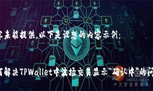 内容未能提供，以下是设想的内容示例：

:
如何解决TPWallet中波场交易显示