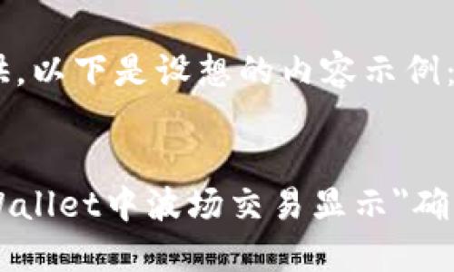 内容未能提供，以下是设想的内容示例：

:
如何解决TPWallet中波场交易显示