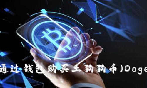 详细全面的
新手必看：如何通过钱包购买土狗狗币（Dogecoin）详细指南