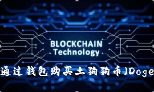 详细全面的
新手必看：如何通过钱包购买土狗狗币（Dogecoin）详细指南