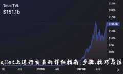 在TPWallet上进行交易的详细指南：步骤、技巧与注