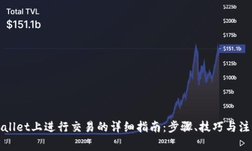 在TPWallet上进行交易的详细指南：步骤、技巧与注意事项