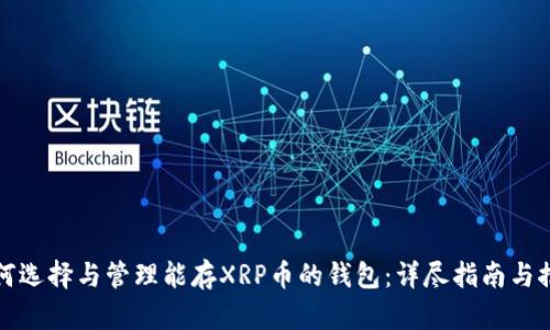 如何选择与管理能存XRP币的钱包：详尽指南与推荐