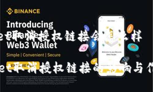tpwallet取消授权链接会怎么样

TPWallet取消授权链接的影响与作用解析