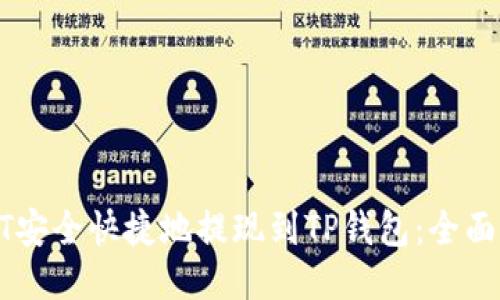 如何将币安USDT安全快捷地提现到TP钱包：全面指南与操作步骤