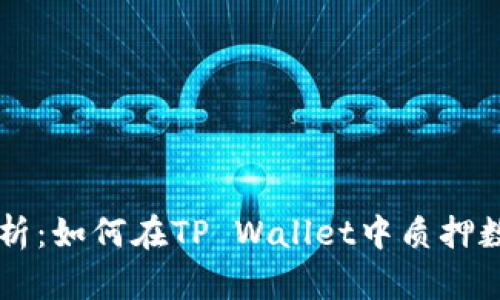 全面解析：如何在TP Wallet中质押数字货币