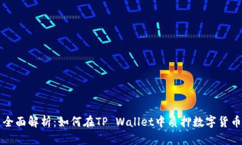 全面解析：如何在TP Wallet中质押数字货币