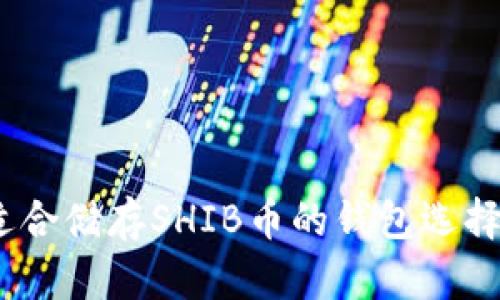 全面解析：适合储存SHIB币的钱包选择与使用指南