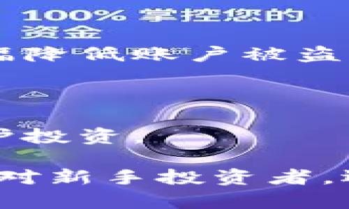 如何查找TPWallet币的合约地址：全面指南与实用技巧

TPWallet, 合约地址, 加密货币, 区块链/guanjianci

在加密货币的世界中，了解和查找特定币种的合约地址是一个基本且重要的技能。合约地址不仅是资产数字化的重要依据，也是每一个交易和用户操作的核心。这里我们将深入探讨如何查找TPWallet币的合约地址，并且围绕这一主题延展出一些相关问题与解决方案。

一、什么是TPWallet币？
TPWallet是一种新兴的加密货币，它基于区块链技术，旨在提供去中心化的金融服务和资产管理解决方案。TPWallet的目标是为用户提供一个安全、便捷的平台，通过智能合约技术实现自动化的交易和资产收藏。

TPWallet通常被用于多种场景，包括支付手续费、访问特定功能以及进行社区投票等。这意味着，了解TPWallet币的合约地址是使用TPWallet生态系统的基础。

二、合约地址的重要性
合约地址在区块链交易中扮演着至关重要的角色。每一个加密货币都有一个唯一的合约地址，用于识别该币种并证明其合法性。当用户进行交易时，他们需要使用合约地址来发送和接收TPWallet币。

同时，合约地址也是开发者与用户之间信任的桥梁。通过合约地址，用户可以验证该币的来源，并确保交易的安全性。因此，查找正确的合约地址，对于每位加密货币用户来说都是一项必不可少的任务。

三、如何查找TPWallet币的合约地址
查找TPWallet币的合约地址的方法有很多，以下是一些常用且实用的技巧：

1. **官方网站和白皮书**：访问TPWallet的官方网页或阅读其白皮书通常是查找合约地址的最可靠方式。官方渠道的信息较为权威，能够确保你获取到准确、无误的合约地址。

2. **区块链浏览器**：使用区块链浏览器如Etherscan，您可以搜索TPWallet币的相关交易记录和合约地址。输入