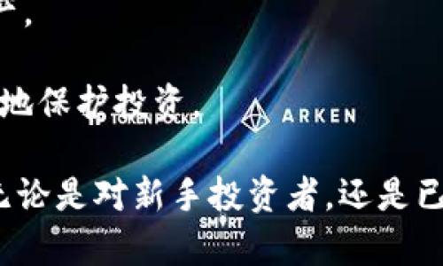 如何查找TPWallet币的合约地址：全面指南与实用技巧

TPWallet, 合约地址, 加密货币, 区块链/guanjianci

在加密货币的世界中，了解和查找特定币种的合约地址是一个基本且重要的技能。合约地址不仅是资产数字化的重要依据，也是每一个交易和用户操作的核心。这里我们将深入探讨如何查找TPWallet币的合约地址，并且围绕这一主题延展出一些相关问题与解决方案。

一、什么是TPWallet币？
TPWallet是一种新兴的加密货币，它基于区块链技术，旨在提供去中心化的金融服务和资产管理解决方案。TPWallet的目标是为用户提供一个安全、便捷的平台，通过智能合约技术实现自动化的交易和资产收藏。

TPWallet通常被用于多种场景，包括支付手续费、访问特定功能以及进行社区投票等。这意味着，了解TPWallet币的合约地址是使用TPWallet生态系统的基础。

二、合约地址的重要性
合约地址在区块链交易中扮演着至关重要的角色。每一个加密货币都有一个唯一的合约地址，用于识别该币种并证明其合法性。当用户进行交易时，他们需要使用合约地址来发送和接收TPWallet币。

同时，合约地址也是开发者与用户之间信任的桥梁。通过合约地址，用户可以验证该币的来源，并确保交易的安全性。因此，查找正确的合约地址，对于每位加密货币用户来说都是一项必不可少的任务。

三、如何查找TPWallet币的合约地址
查找TPWallet币的合约地址的方法有很多，以下是一些常用且实用的技巧：

1. **官方网站和白皮书**：访问TPWallet的官方网页或阅读其白皮书通常是查找合约地址的最可靠方式。官方渠道的信息较为权威，能够确保你获取到准确、无误的合约地址。

2. **区块链浏览器**：使用区块链浏览器如Etherscan，您可以搜索TPWallet币的相关交易记录和合约地址。输入