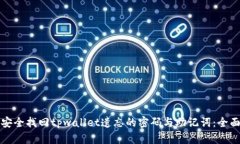 如何安全找回tpwallet遗忘的密码与助记词：全面指