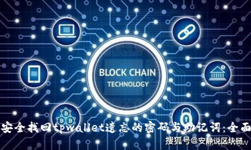 如何安全找回tpwallet遗忘的密码与助记词：全面指南