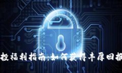 及关键词TPWallet空投福利指南：如何获得丰厚回报