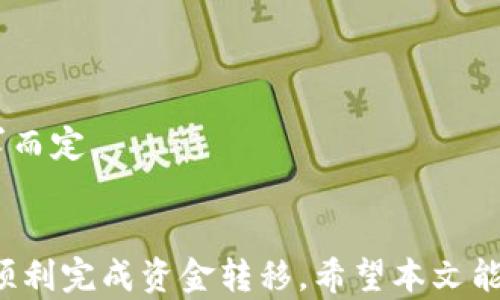 
  全面解析：如何将TP钱包中的USDT提取到火币交易所 / 

关键词：
 guanjianci TP钱包, USDT, 火币交易所, 提现方式 /guanjianci 

引言
在数字货币交易的浪潮中，Tether（USDT）作为一种稳定币，因其与美元的1:1挂钩受到广泛欢迎。用户在TP钱包中存储USDT后，很多时候需要将其转移到交易平台上进行交易，其中火币交易所便是一大热门选择。本文将详细讲解TP钱包中的USDT如何提取到火币，包括所需步骤、注意事项及相关问题的解答。 

一、什么是TP钱包？
TP钱包（Token Pocket）是一种支持多种数字资产的去中心化钱包，用户可以在其中存储和管理各种加密货币。TP钱包具备安全性高、使用便捷等特点，适合新手和经验丰富的投资者。它支持多链资产，包括以太坊、波场等，用户在TP钱包中可以轻松管理不同的数字资产。 

二、什么是USDT？
USDT（Tether）是一种基于区块链技术的稳定币，由Tether公司发行，遵循与美元1:1的价值挂钩原则。USDT以其稳定性广受欢迎，成为主要的交易对和流通媒介，尤其在数字货币市场短期交易时极其重要。用户可以通过USDT来规避数字货币的价格波动，从而进行更为稳健的投资策略。 

三、如何将TP钱包中的USDT转移到火币？
将TP钱包中的USDT提取到火币交易所的具体步骤如下：
h4步骤一：确认火币账户并获取USDT地址/h4
在进行提现之前，用户需要确保已经在火币交易所注册并完成KYC认证。登录火币账户后，前往“钱包”功能，选择“充币”，然后找到USDT，复制提供的USDT充值地址。 

h4步骤二：打开TP钱包，选择USDT资产/h4
打开TP钱包后，找到并点击USDT资产选项，确认您的钱包中有足够的USDT以进行提现。请确保您的TP钱包已连接到合适的网络，通常USDT会在Ethereum（以太坊）或TRON（波场）网络上进行转账，用户需根据自己的钱包类型进行选择。 

h4步骤三：发起转账操作/h4
在TP钱包中选择“转账”选项，粘贴之前复制的火币USDT地址，确认转账金额，填写必要的备注信息（通常可选），然后点击确认发起转账。在确认页面务必检查所有信息是否准确，特别是接收地址，错误的地址可能会导致资金永久损失。 

h4步骤四：支付矿工费并完成转账/h4
根据所选择的网络，用户需支付相应的矿工费，确保转账能够被及时确认。转账完成后，交易记录会在TP钱包中显示，同时也可以在区块链浏览器中查询到转账状态。 

h4步骤五：在火币确认到账/h4
转账完成后，用户可以在火币“钱包”中查看USDT到账情况。一般情况下，转账需要一些时间，但如果长时间未到账，可以与火币客服进行联系以寻求帮助。

四、提取过程中的注意事项
在进行USDT提取的过程中，用户需重点关注以下几个方面：
ul
    li确保填写的火币地址正确无误，避免因地址错误导致的资金损失。/li
    li确认网络类型与转账方式的一致性，以确保USDT能够顺利到账。/li
    li了解矿工费的变化，不同时间段费用可能会大相径庭。/li
    li在进行大额交易时，建议先小额尝试，确保转账顺利。/li
/ul

五、常见问题解答
h4问题一：TP钱包中USDT转账失败的原因有哪些？/h4
转账失败通常由以下几个原因导致：
ul
    li地址错误：转账时，如果输入的火币USDT地址不正确，转账将失败。/li
    li网络拥堵：在网络拥堵的情况下，转账可能因为矿工费不足而未能成功。/li
    li矿工费不足：矿工费设置过低可能导致交易无法快速确认，甚至被节点拒绝。/li
    li钱包余额不足：转账金额如果超出TP钱包中的余额，转账将无法进行。/li
/ul
如遇转账失败，用户应仔细检查转账信息或与平台的客服取得联系进行进一步的确认。建议在转账前确认火币的充值政策，了解实时的网络状态以及矿工费信息，以避免任何不必要的位置。

h4问题二：如何确保TP钱包的安全性？/h4
在数字货币交易中，钱包的安全性至关重要，以下是确保TP钱包安全的几种方法：
ul
    li设定强密码：确保使用强而复杂的密码来保护钱包，避免使用简单易猜的密码。/li
    li开启双重认证：为TP钱包开启双重认证，以增加账户的安全性。/li
    li定期更新软件：保持TP钱包最新版本，以确保您拥有最新的安全补丁和功能。 /li
    li备份私钥和助记词：确保将私钥和助记词妥善保管，避免其在网络或设备中泄露。 /li
/ul
遵循这些最佳实践将有助于最大程度地降低资金被盗或丢失的风险，保护用户的数字资产安全。

h4问题三：火币和TP钱包有什么优缺点？/h4
火币作为交易所与TP钱包这样的个人数字货币钱包在功能和服务上有着很大的不同：
h5火币的优缺点：/h5
ul
    li优点：/li
    ul
        li交易量大：作为全球知名的交易平台，火币的流动性高，用户交易体验优越。/li
        li多种功能：火币提供多种交易工具、期货和各种数字资产交易，适合不同需求的用户。/li
        li安全性较高：火币的安全措施相对专业，且有一定的保险机制。 /li
        /ul
    li缺点：/li
    ul
        li监管风险：作为集中式平台，用户资金受监管影响较大。/li
        li信息泄露风险：用户数据一旦泄露可能导致失窃。 /li
        /ul
/ul

h5TP钱包的优缺点：/h5
ul
    li优点：/li
    ul
        li用户掌控：用户完全掌控自己的私钥与资产，更加安全。/li
        li多样化：支持多链资产，不局限于一种交易对。 /li
        /ul
    li缺点：/li
    ul
        li功能有限：TP钱包并不能提供丰富的交易工具和功能。/li
        li安全责任在于用户：用户需负责自我资产的安全，若丢失私钥将无法找回资产。 /li
        /ul
/ul
综合来看，火币适合希望进行频繁交易和资产增值的用户，而TP钱包更适合注重资产安全和长期存储的用户，具体选择应根据自身投资需求而定。

总结
将TP钱包中的USDT提取到火币交易所的过程虽简单，但用户在操作过程中需要注意安全与准确性。掌握上述步骤及相关注意事项，有助于顺利完成资金转移。希望本文能够帮助到需要在TP钱包与火币之间进行交易的用户！