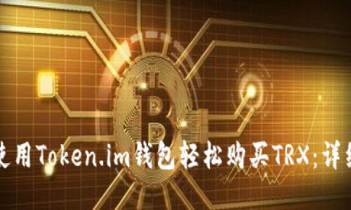 如何使用Token.im钱包轻松购买TRX：详细指南