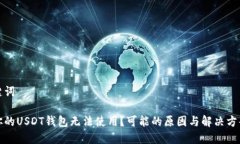 和关键词为何你的USDT钱包无法使用？可能的原因