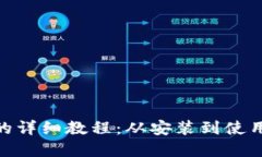 苹果手机下载TPWallet的详细教程：从安装到使用，
