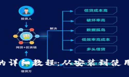 苹果手机下载TPWallet的详细教程：从安装到使用，完美掌握数字资产管理
