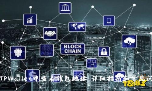 如何在TPWallet中查看钱包地址：详细指南和常见问题解答