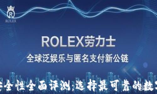 
币圈钱包APP安全性全面评测：选择最可靠的数字货币储存工具