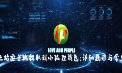 如何将以太坊安全地提取到小狐狸钱包：详细教