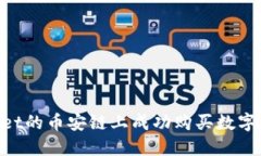 如何在TPWallet的币安链上成功购买数字货币：详尽