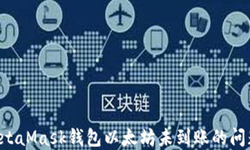 
如何解决MetaMask钱包以太坊未到账的问题：全面指南
