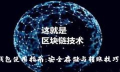 USDT钱包使用指南：安全存储与转账技巧全解析