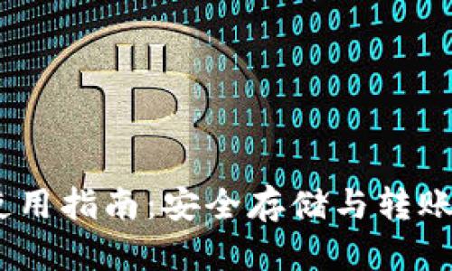 USDT钱包使用指南：安全存储与转账技巧全解析