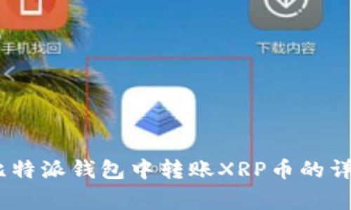 全面解析：如何在比特派钱包中转账XRP币的详细步骤与注意事项