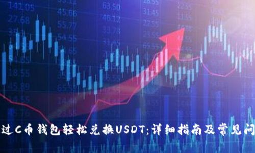 如何通过C币钱包轻松兑换USDT：详细指南及常见问题解析