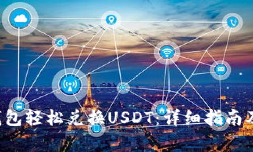 如何通过C币钱包轻松兑换USDT：详细指南及常见问题解析
