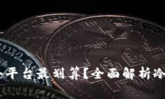 囤USDT在冷钱包哪个平台最划算？全面解析冷钱包