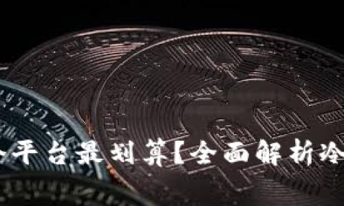 囤USDT在冷钱包哪个平台最划算？全面解析冷钱包优势及费用对比