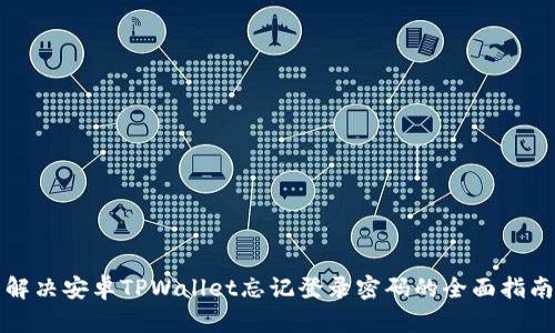 解决安卓TPWallet忘记登录密码的全面指南