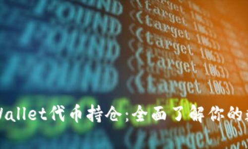 深度解析TPWallet代币持仓：全面了解你的数字资产管理