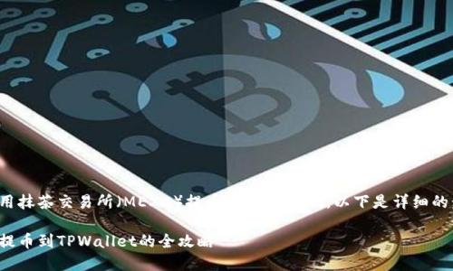 对于如何使用抹茶交易所（MEXC）提币到TPWallet，以下是详细的步骤和信息：

抹茶交易所提币到TPWallet的全攻略