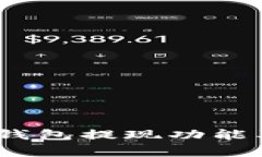:全面解析iToken钱包提现功能及其使用注意事项