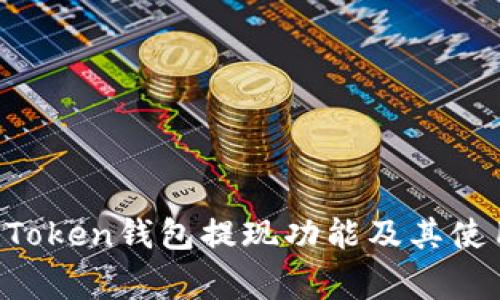 :全面解析iToken钱包提现功能及其使用注意事项