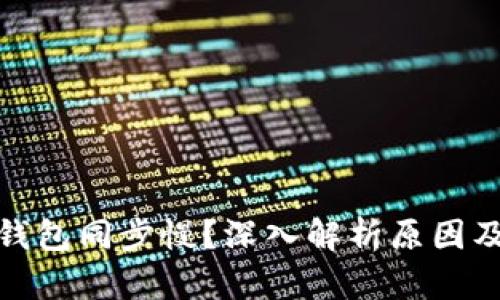 : 比特币钱包同步慢？深入解析原因及解决方案