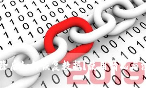 TPWallet删除后如何恢复数据？使用情况与注意事项详解