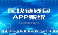  如何通过to钱包轻松收取USDT：全面指南