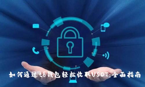  如何通过to钱包轻松收取USDT：全面指南