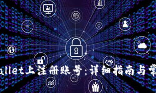 如何在TPWallet上注册账号：详细指南与常见问题解答