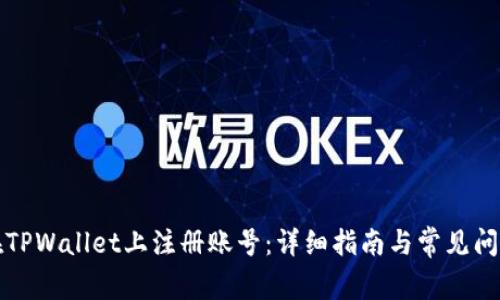 如何在TPWallet上注册账号：详细指南与常见问题解答