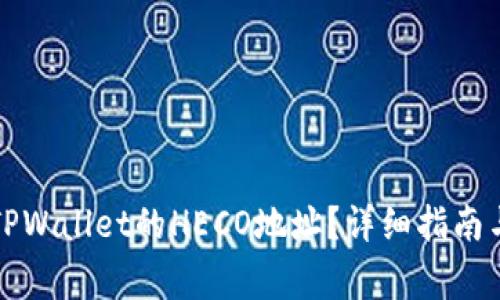 如何快速找到TPWallet的HECO地址？详细指南与常见问题解析